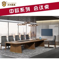 中歐系列 辦公家具 會議桌 會議臺 免費策劃方案，可定制