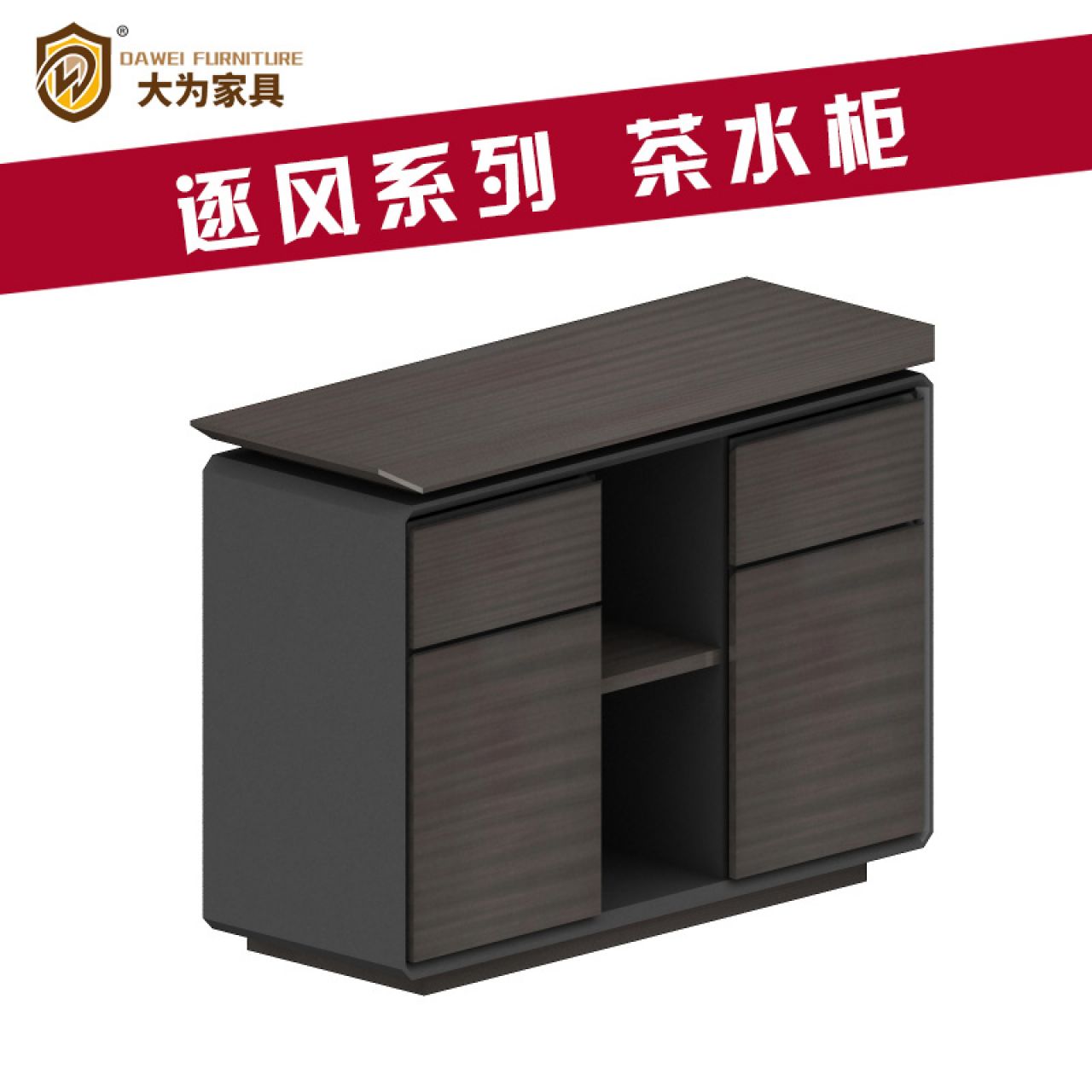 逐風系列 辦公家具 茶水柜 茶幾 方幾